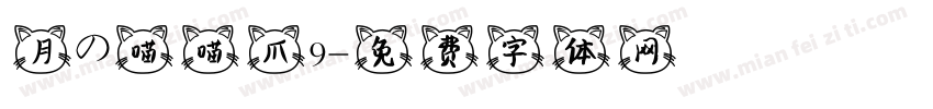 月の喵喵爪9字体转换