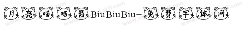 月亮喵喵酱BiuBiuBiu字体转换