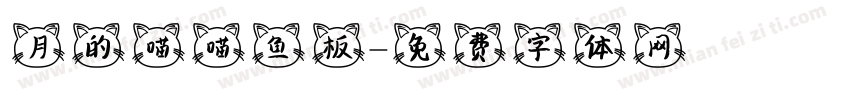 月的喵喵鱼板字体转换