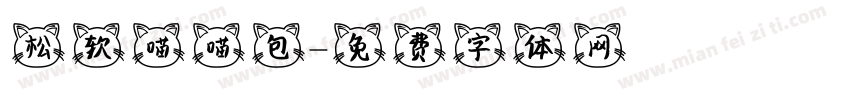 松软喵喵包字体转换