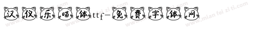 汉仪乐喵体ttf字体转换