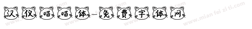 汉仪喵喵体字体转换