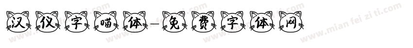 汉仪字喵体字体转换