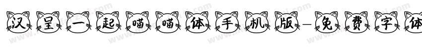汉呈一起喵喵体手机版字体转换