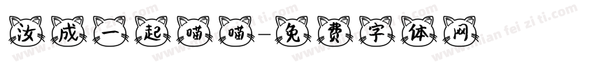 汝成一起喵喵體字体转换