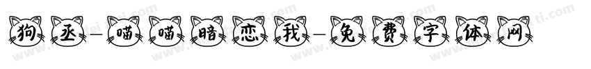狗丞-喵喵暗恋我字体转换