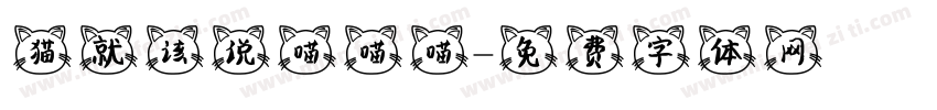 猫就该说喵喵喵字体转换