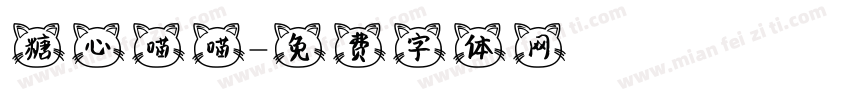 糖心喵喵字体转换