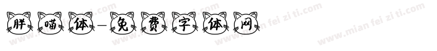 胖喵体字体转换