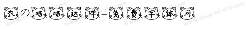 衣の喵喵达咩字体转换