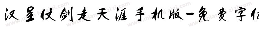汉呈仗剑走天涯手机版字体转换