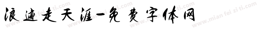 浪迹走天涯字体转换