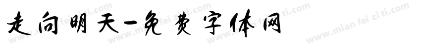 走向明天字体转换