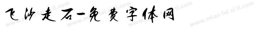 飞沙走石字体转换