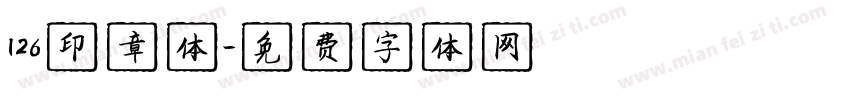 126印章体字体转换