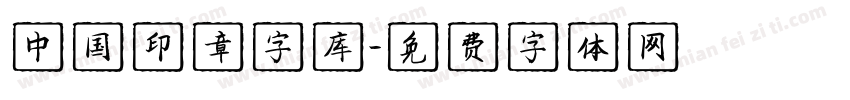 中国印章字库字体转换