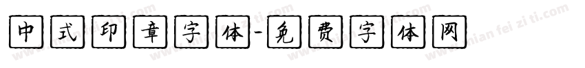 中式印章字体字体转换