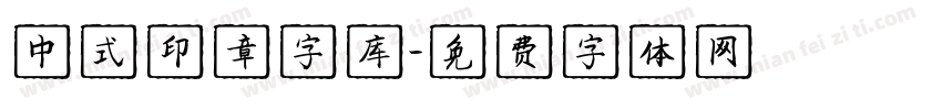 中式印章字库字体转换