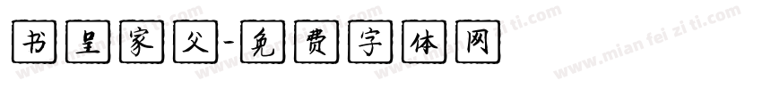 书呈家父字体转换