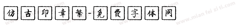 仿古印章繁字体转换