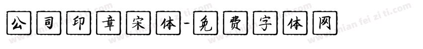 公司印章宋体字体转换