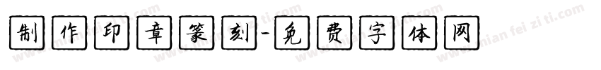 制作印章篆刻字体转换