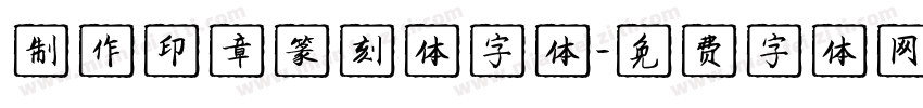 制作印章篆刻体字体字体转换