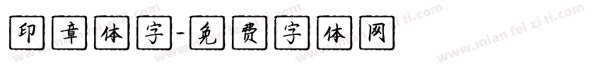 印章体字字体转换