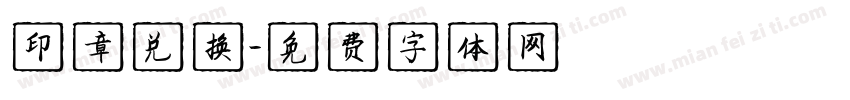 印章兑换字体转换