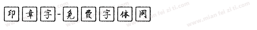 印章字字体转换