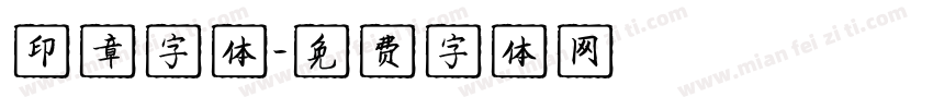印章字体字体转换