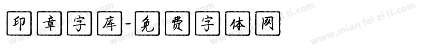 印章字库字体转换