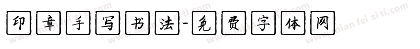 印章手写书法字体转换