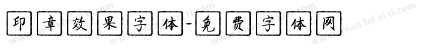 印章效果字体字体转换