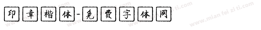 印章楷体字体转换