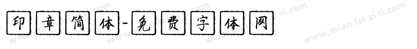 印章简体字体转换