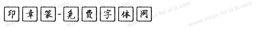 印章篆字体转换