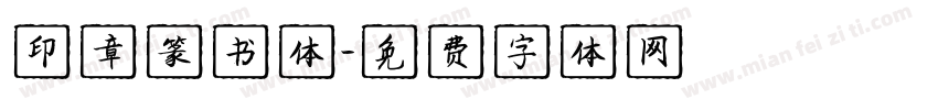 印章篆书体字体转换
