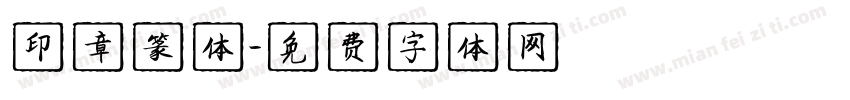印章篆体字体转换