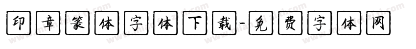 印章篆体字体下载字体转换