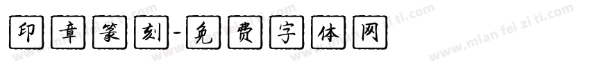 印章篆刻字体转换