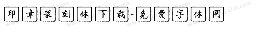 印章篆刻体下载字体转换