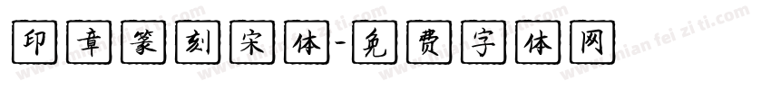 印章篆刻宋体字体转换