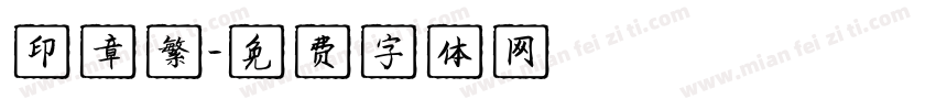 印章繁字体转换
