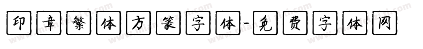 印章繁体方篆字体字体转换
