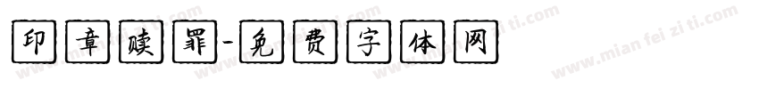 印章赎罪字体转换