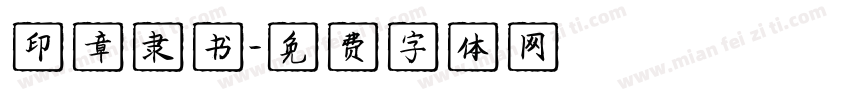 印章隶书字体转换