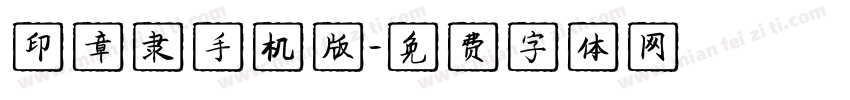 印章隶手机版字体转换