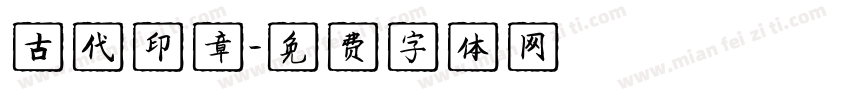 古代印章字体转换