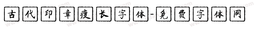 古代印章瘦长字体字体转换